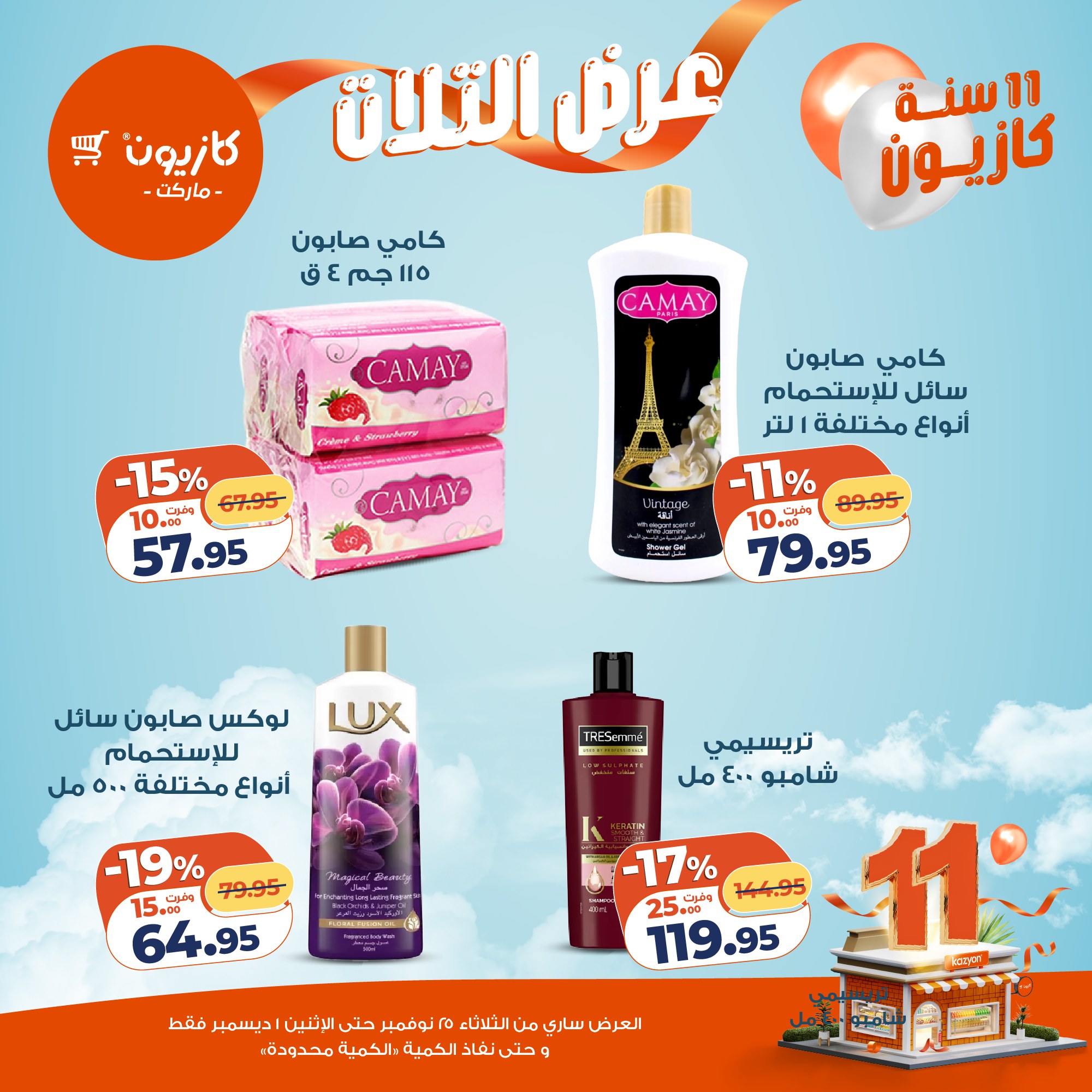 kazyon offers from 24nov to 4nov 2025 عروض كازيون من 24 نوفمبر حتى 4 نوفمبر 2025 صفحة رقم 54